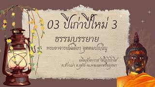 03 ปีเก่าปีใหม่ 3/4