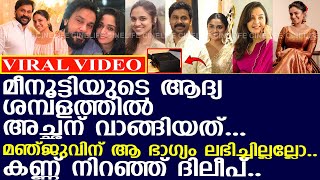 മീനാക്ഷി ആദ്യ ശമ്പളത്തിൽ ദിലീപിന് വാങ്ങിക്കൊടുത്ത സമ്മാനം..! l Dileep Birthday l Meenakshi