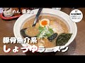 【札幌ラーメン】背脂が入ったまろやかだけどあっさり飲める醤油ラーメン【らーめん 醤家】【北海道グルメ】ramen