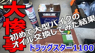 【オイル交換】バイク初心者が初めて大型バイクのオイルを交換してみたらこうなった。【ドラッグスター1100】