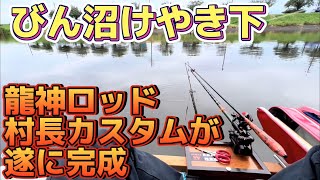 びん沼けやき下でへらぶな釣り！龍神ロッドが村長カスタムによって更にカッコ良くなりました！！