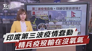 印度疫情日增逾41萬確診創新高 憂第三波【TVBS說新聞】20210507