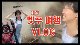 [VLOG] 벳푸 여행 브이로그 :: 후쿠오카 근교 당일치기 | 지옥온천순례 (구글맵 공유)