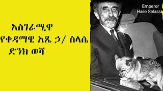 የአጼ ኃ/ ስላሴ የቤተ መንግስቷ ድንክ ወሻ #seifuonebs #ethiopian #ethioforumኢትዮፎረም