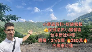 小廖超有料—好康報報 投資退休小露營區 台中新社中和 面積3分5厘 開價310萬 汽機車可達 #不動產 #不動產投資 #房仲 #房地產 #投資 #退休 #土地