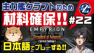 【Empyrion】#22 Stranded at Nemesis 　主力艦クラフトのため材料確保!!　日本語化