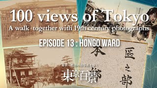 100 views of Tokyo. A walk together with 19th century photographs. Episode 13: Hongo Ward