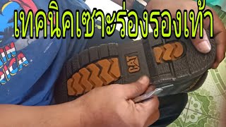 เทคนิคเซาะร่องรองเท้าบอกละเอียด|แบรนด์บังชวนทำหนัง