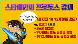 vs B저그 / 10 12 투게이트 4드론 대처