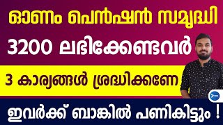 ഓണ പെൻഷൻ വാങ്ങുന്നവർ ഇതുകൂടി ശ്രദ്ധിക്കുക|ചിലപ്പോൾ പണമെത്തില്ല|ക്ഷേമ പെൻഷൻ|Kerala Pension new update