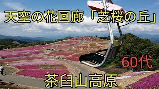 【60代】#51/茶臼山高原/天空の花回廊「芝桜の丘」/リフトに乗って