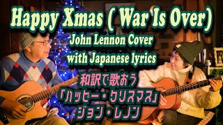 和訳で歌おう Happy Christmas / John Lennon＆Yoko Ono Cover