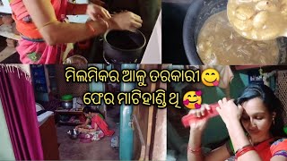 ମାଟିହାଣ୍ଡି ରେ ପ୍ରସ୍ତୁତ ଆଲୁମିଲମିକର ତରକାରୀ 😋 । SIMPLE LIFE😌