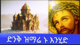 #ድንቅ መዝሙር ኑ እንሂድ ቤተክርስቲያን sebscrib ይስድርጉ 🙏