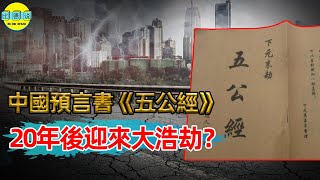 《五公經》預言2022：「死者萬萬欠棺材」，聖人出世才能拯救世界？