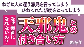 【天邪鬼】扱いにくいあまのじゃくの対処法