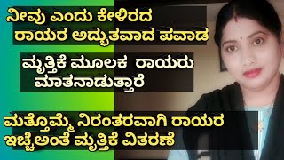 ನಿರಂತರವಾಗಿ ರಾಯರ ಇಚ್ಚೆಅಂತೆ ಮೃತ್ತಿಕಾ ಪ್ರಸಾದ ವಿತರಣೆ ❤️