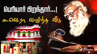 பெரியார் பிறந்தார்...! ஈ.வெ.ரா வாழ்ந்த வீடு.. பிரத்யேக காட்சிகள் | EVR Periyar House | Erode | PTD