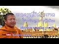 ស្រ្តី៥ប្រភេទ​ដែលមិនគួរយកធ្វើភរិយា សាន សុជា san sochea khmer dharma talk 2018