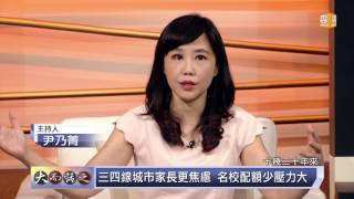 udn tv《話龍點菁》寶寶心裡苦 六一兒童節快樂不快樂