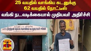 25 வயதில் வாங்கிய கடனுக்கு 62 வயதில் நோட்டீஸ் - வங்கி நடவடிக்கையால் முதியவர் அதிர்ச்சி