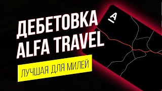 ALFA TRAVEL дебетовая карта для путешествий от Альфа-Банк | Альфа Тревел | Alfa Trevel мили