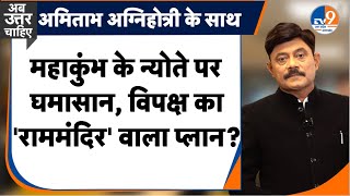 Ab Uttar Chahiye: महाकुंभ के न्योते पर घमासान, विपक्ष का 'राममंदिर' वाला प्लान? I Kumbh I