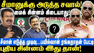 சீமானுக்கு அடுத்த சவால் | புதிய சின்னம் இதுதான் | Seeman | Naam Tamilar Katchi | bayilvan