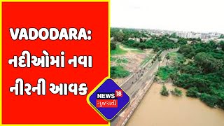 Vadodara: ઉપરવાસમાં વરસાદથી નદીઓ થઇ બંને કાંઠે વહેતી | Gujarati News | News18 Gujarati