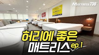 허리에 좋은 침대 매트리스 (ep.1)