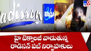 Pudding Mink Pub Drugs Case  : హై టెక్నాలజీ వాడుతున్న రాడిసన్ పబ్ నిర్వాహకులు  - TV9