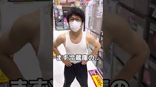 【144cmの先輩】イケてるマッチョの冷蔵庫の選び方【tiktok/美有姫】#shorts