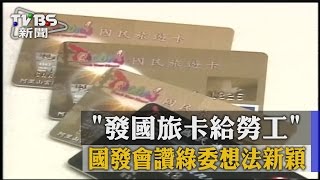 【TVBS】「發國旅卡給勞工」　國發會讚綠委想法新穎