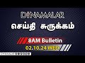 செய்தி சுருக்கம் | 08 AM | 02-10-2024 | Short News Round Up | Dinamalar