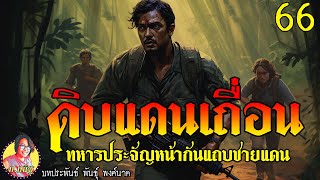 ดิบแดนเถื่อน ตอนที่66 ทหารประจัญหน้ากันแถบชายแดน