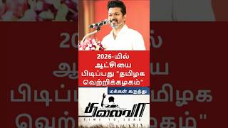 2026-யில் தமிழக வெற்றிக்கழகம் ஆட்சியை பிடிக்கும்|25% vote-யை இப்போதே பிடித்த விஜய் #vijay #dmk #ntk