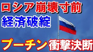 ロシア崩壊寸前　経済破綻　プーチン衝撃決断