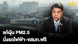 รบ.แก้ฝุ่น PM 2.5 ให้ประชาชน นั่งรถไฟฟ้า-ขสมก.ฟรี 7 วัน | TODAY