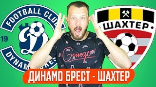 Динамо Брест - Шахтер Солигорск прогноз футбол чемпионат Беларуси