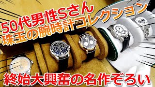 【神回】淡路島在住50代男性Sさんの腕時計遍歴とコレクションが超圧巻の名作揃いだった！！ランゲ＆ゾーネ、ジャガールクルト、ゼニス・・【ウォッチ911】