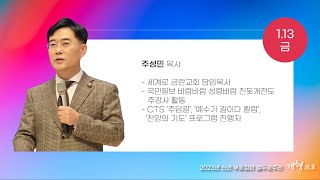 장경동 티비교회ㅣ열두광주리 12일차ㅣ주성민 목사(23.1.13)