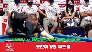 신한알파스(조건휘) vs 웰뱅피닉스(쿠드롱) 5세트 HL[웰컴저축은행 PBA 팀리그 2R]