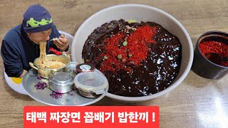 태백 택시기사 도깨비 짜장면 꼽배기 밥한끼 고추가루팍 20년 단골집 상장동 북경반점 ᆢ