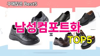 [남성컴포트화 추천]ㅣ재구매 많은 꿀템 남성컴포트화 BEST 5 추천해드립니다