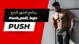 سلسله برنامج الشهر الرابع في النادي / push اليوم الاول