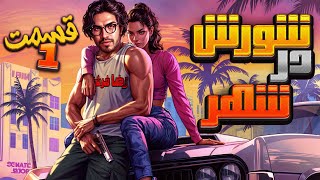 💥  رضا فرشته  - شورش در شهر (قسمت 1)|👄| Reza Fereshteh |GTA💥