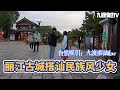 丽江古城搭讪民族风少女｜深圳PUA｜九渡搭讪flow｜pick up girls｜真实搭讪现场