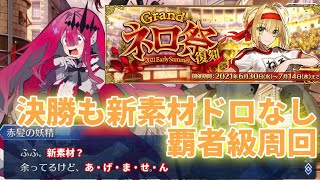 【FGO】復刻:Grandネロ祭　12日目　覇者級周回＆超高難易度攻略【FGOの質問、コメント大歓迎】