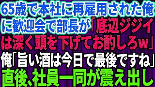 【スカッとする話】65歳で再雇用された俺が本社の歓迎会へ…俺のことを知らない年下部長が「頭をもっと深く下げてお酌しろw」俺「旨い酒は今日で最後ですね」部長「え？」