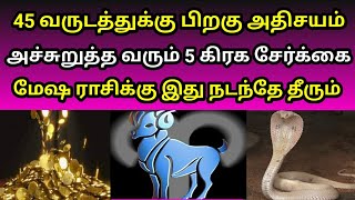 45 வருடத்துக்கு பிறகு அதிசயம் அச்சுறுத்த வரும் 5 கிரக சேர்க்கை மேஷ ராசிக்கு இது நடந்தே தீரும்